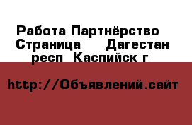 Работа Партнёрство - Страница 2 . Дагестан респ.,Каспийск г.